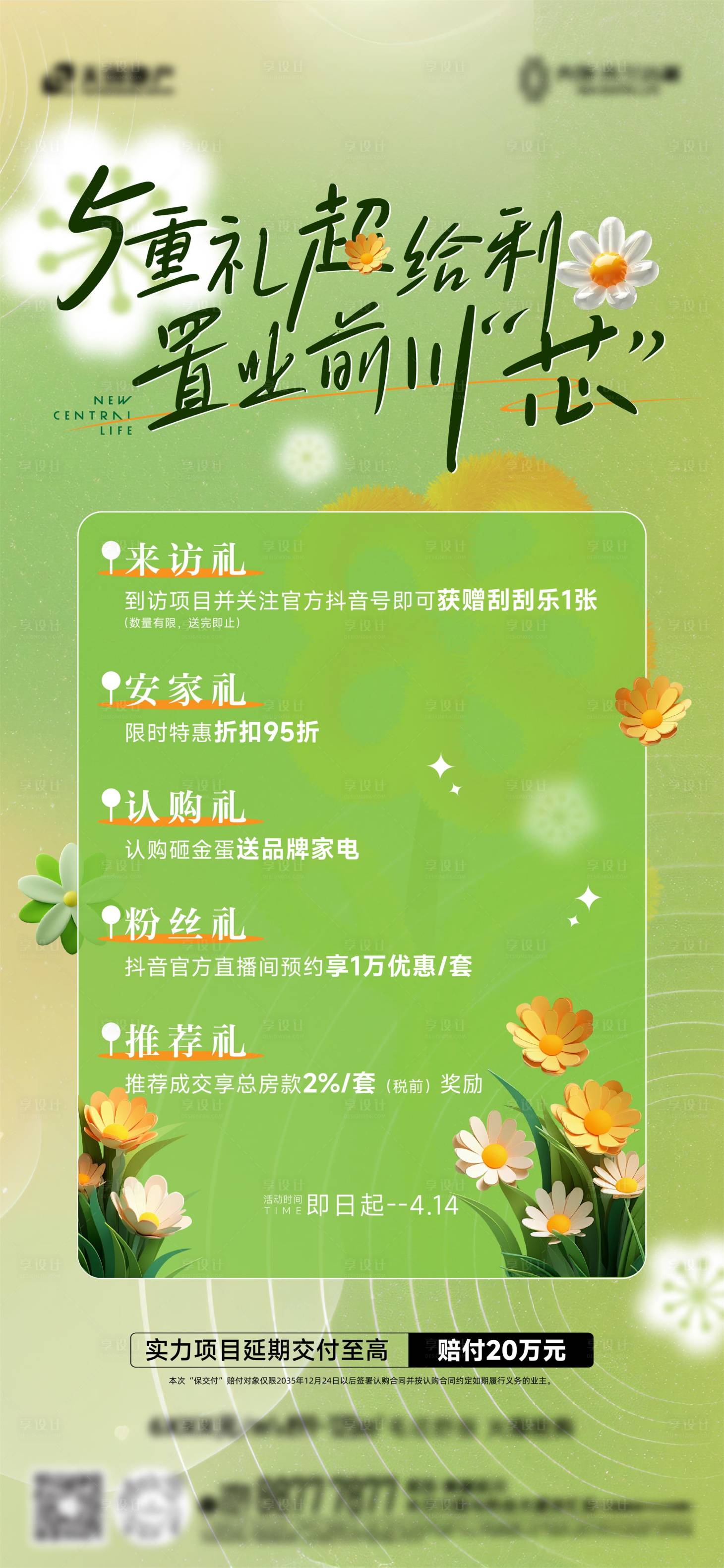 源文件下載【享設計】搜索編號：22320032664853589【地產五重禮海報】