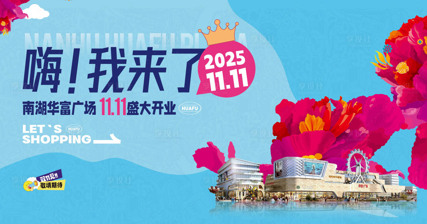 源文件下載【享設(shè)計】搜索編號：86900032455866377【商場開業(yè)主畫面】