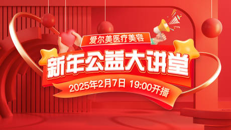 源文件下载【享设计】搜索编号：39960032530733617【新年公益大讲堂主题医美直播活动展板】