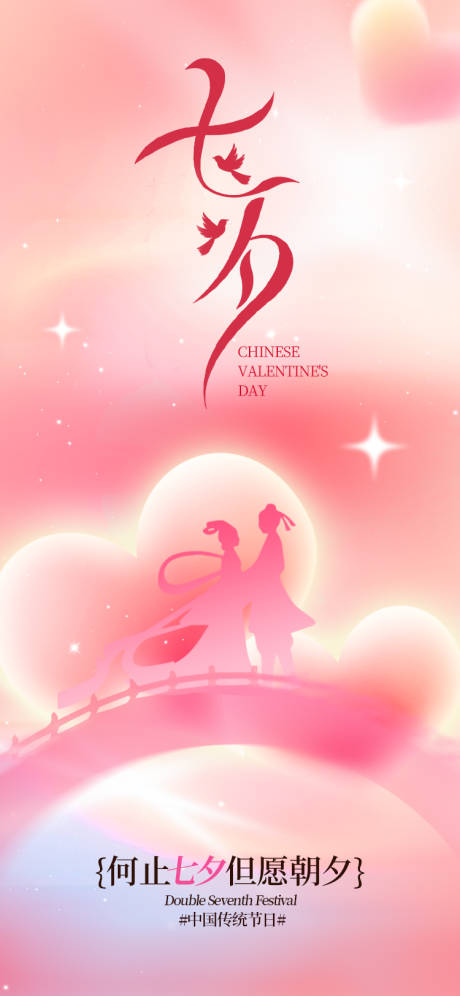 源文件下載【享設(shè)計】搜索編號：28080032745544737【七夕節(jié)海報】