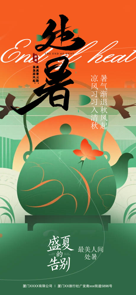 源文件下载【享设计】搜索编号：71630032511324193【处暑节气插画海报】