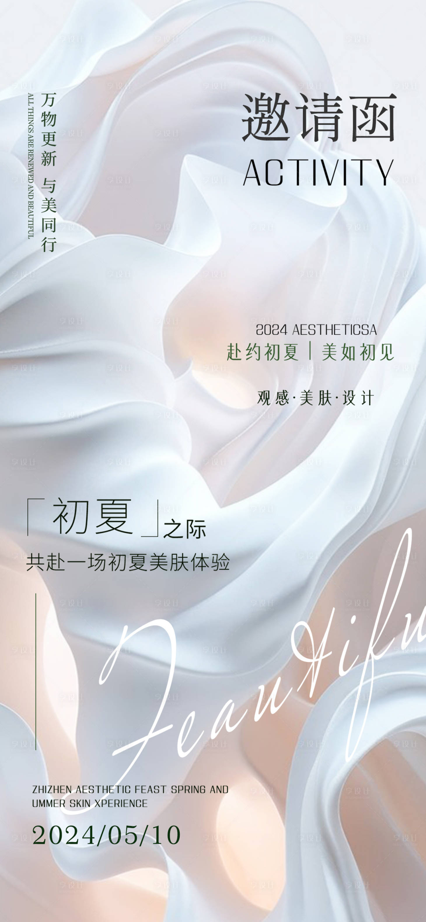 源文件下載【享設(shè)計】搜索編號：42270032479693258【高級感簡約醫(yī)美邀請函海報】