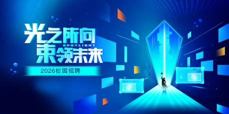 源文件下载【享设计】搜索编号：59610032730834130【蓝色校园招聘活动展板】