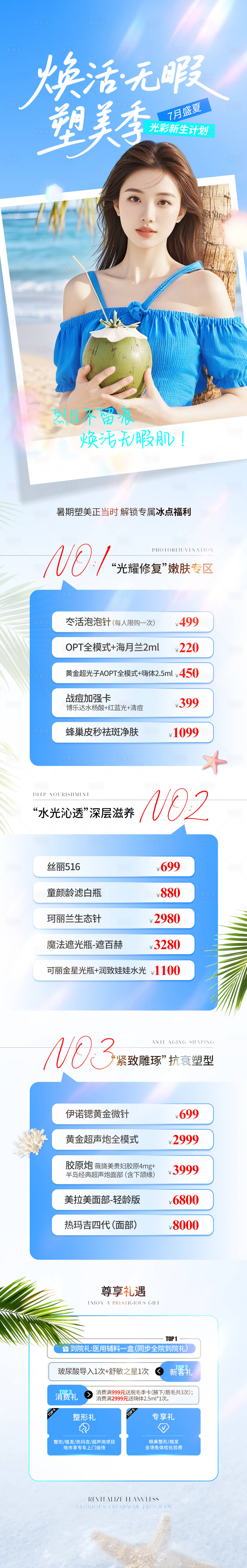 源文件下載【享設(shè)計(jì)】搜索編號(hào)：65200032546248408【醫(yī)美電商海洋風(fēng)清新詳情頁(yè)】