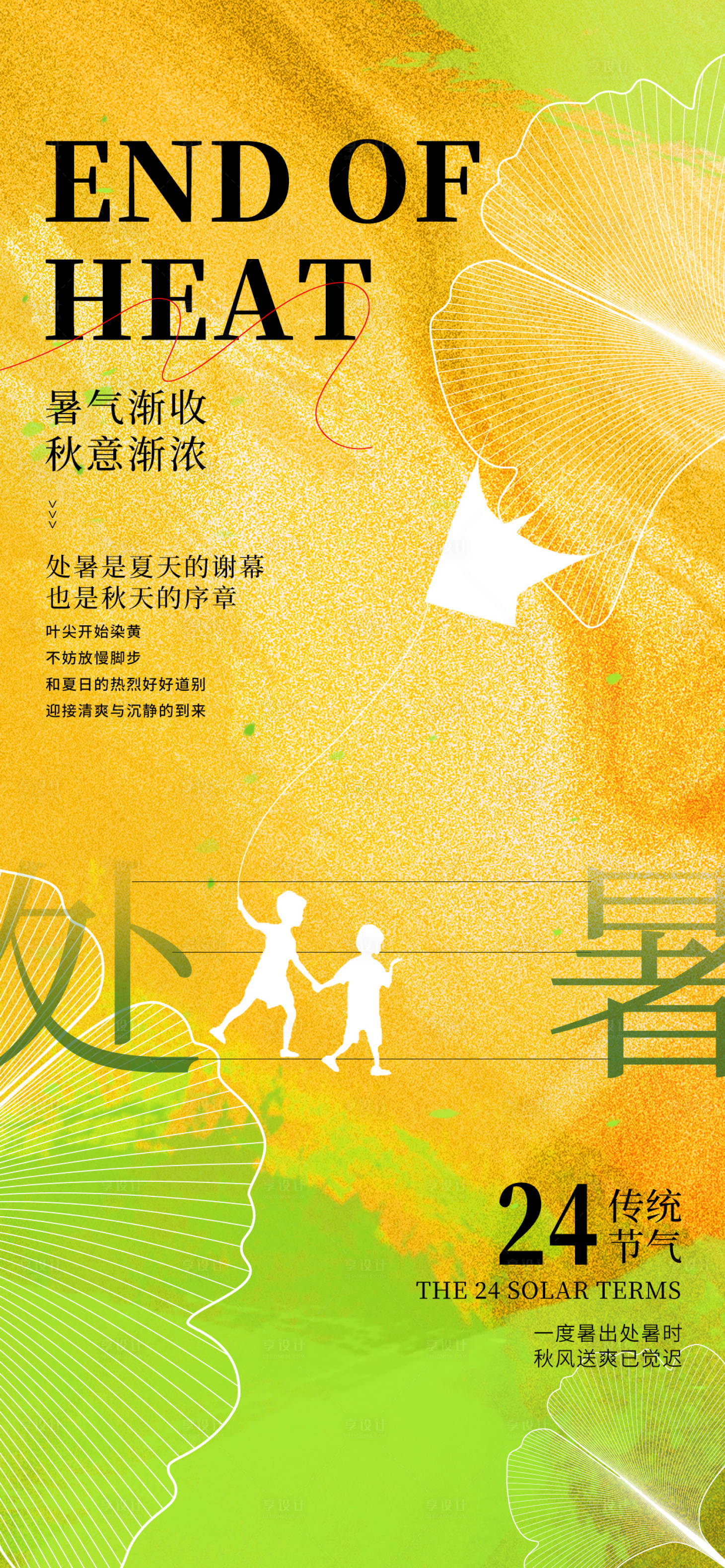 源文件下載【享設計】搜索編號：96700032365355762【處暑24節氣夏天放風箏秋天漸變海報】