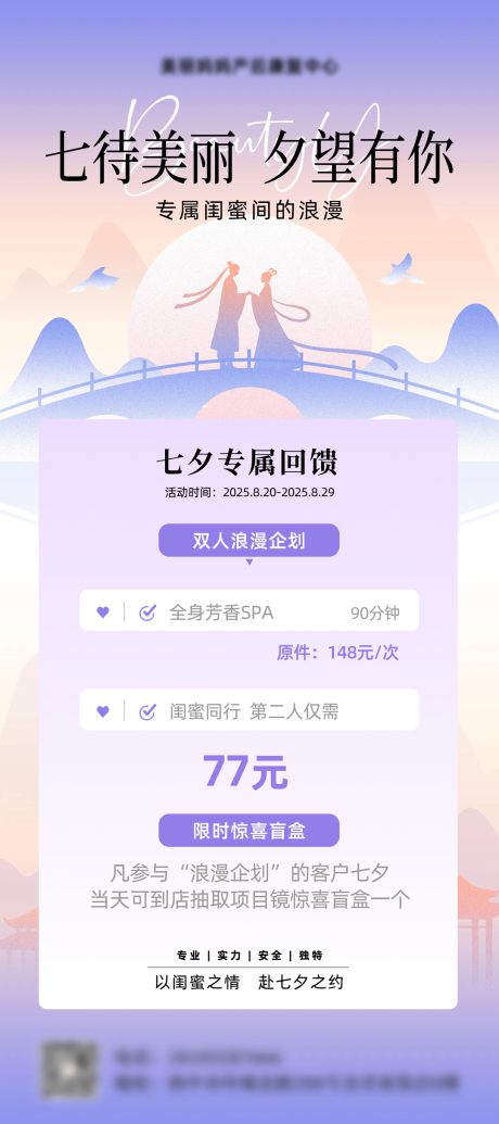 源文件下载【享设计】搜索编号：68870032377621666【七夕美业美容活动宣传海报易拉宝】