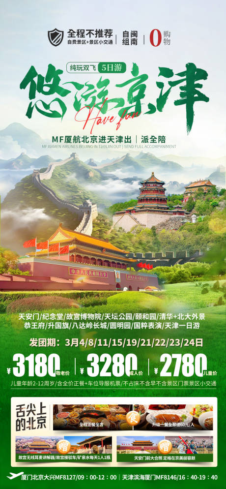 源文件下载【享设计】搜索编号：90710032455552161【北京旅游海报】