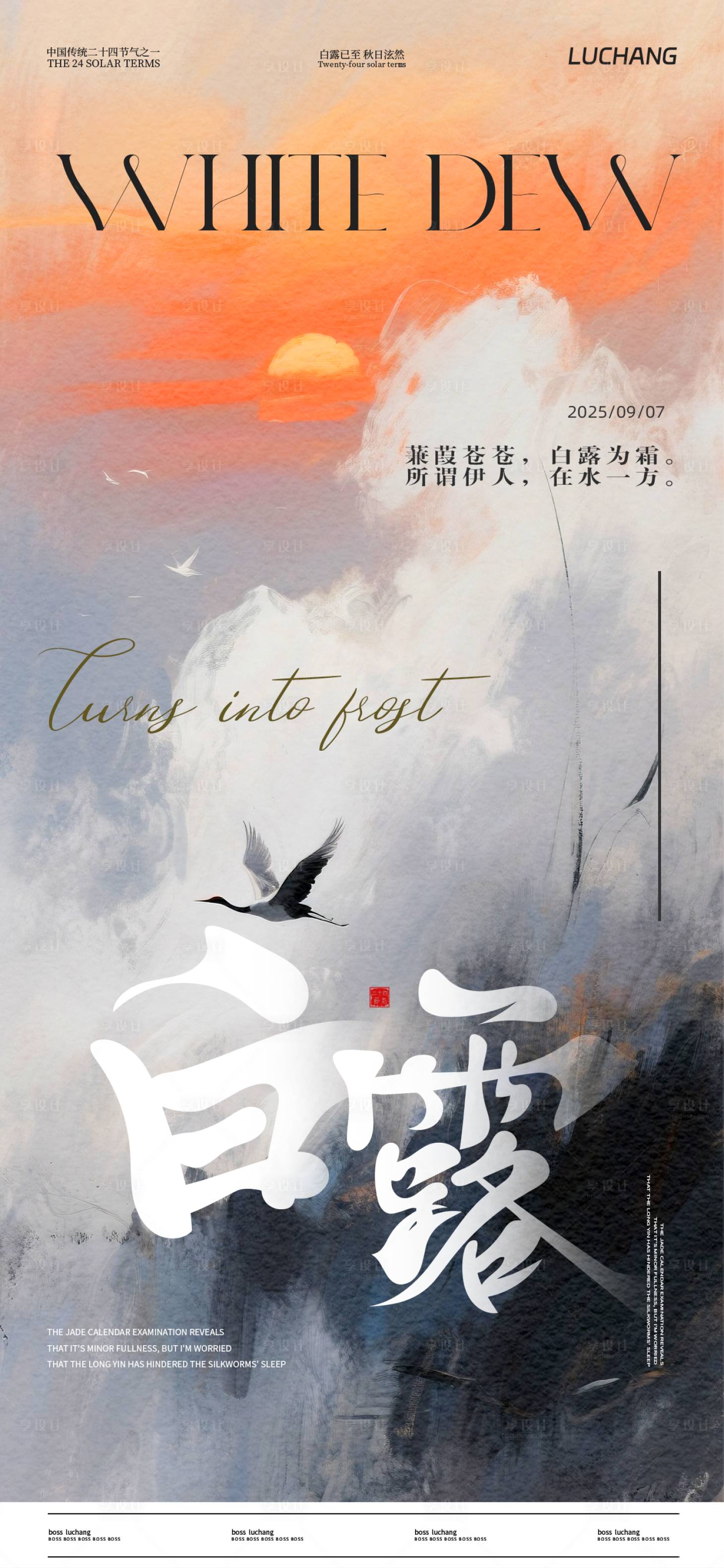 源文件下载【享设计】搜索编号：44020032730287201【白露节气】