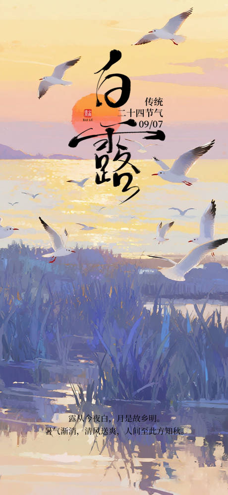 源文件下载【享设计】搜索编号：19980032789235943【白露节气海报 】