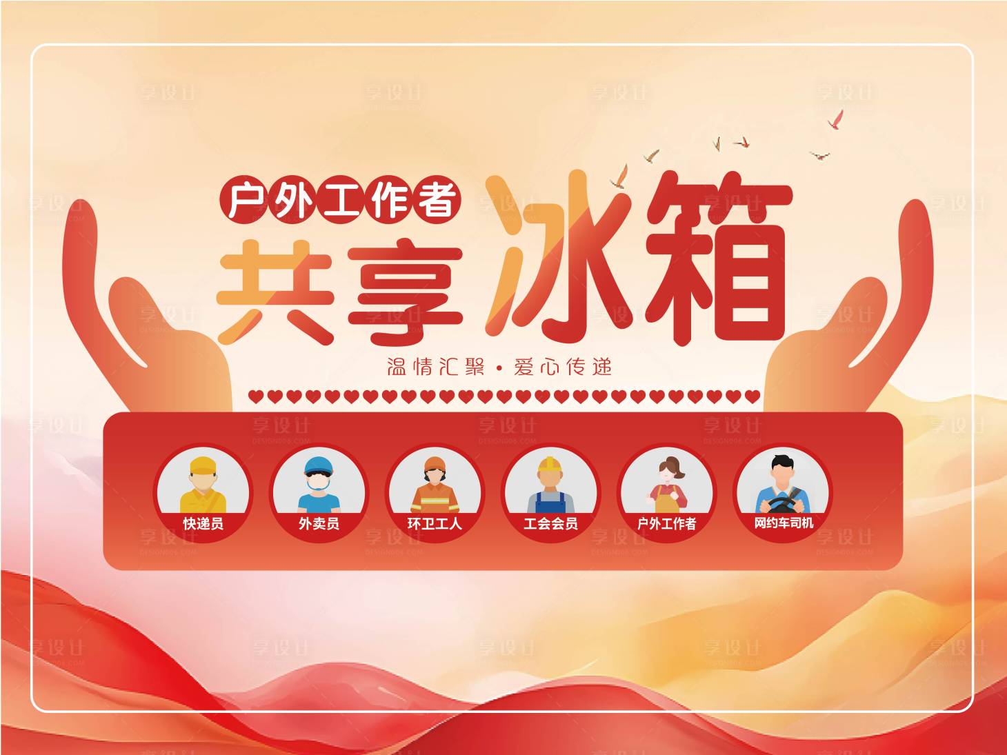 源文件下載【享設計】搜索編號：42160032458901345【共享冰箱貼暖心驛站】
