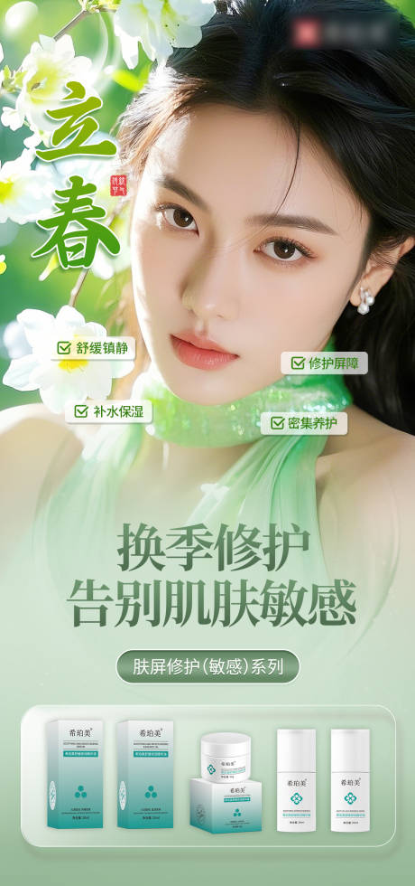源文件下載【享設計】搜索編號：51940032514822339【護膚品立春節氣海報】