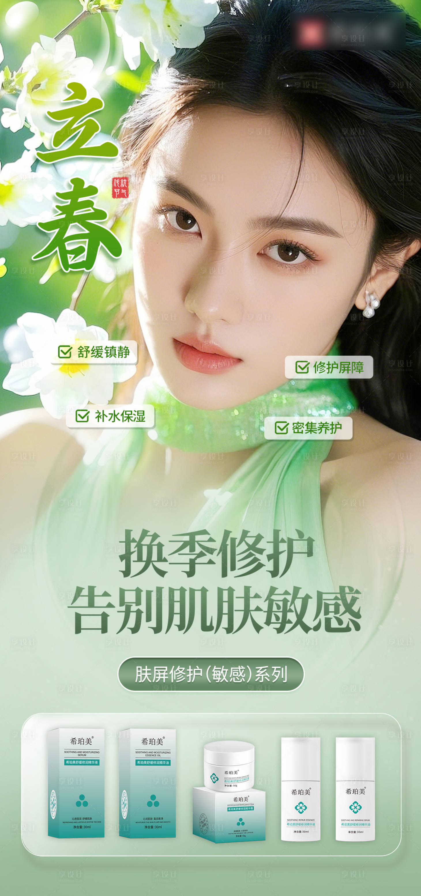 源文件下載【享設(shè)計(jì)】搜索編號(hào)：51940032514822339【護(hù)膚品立春節(jié)氣海報(bào)】