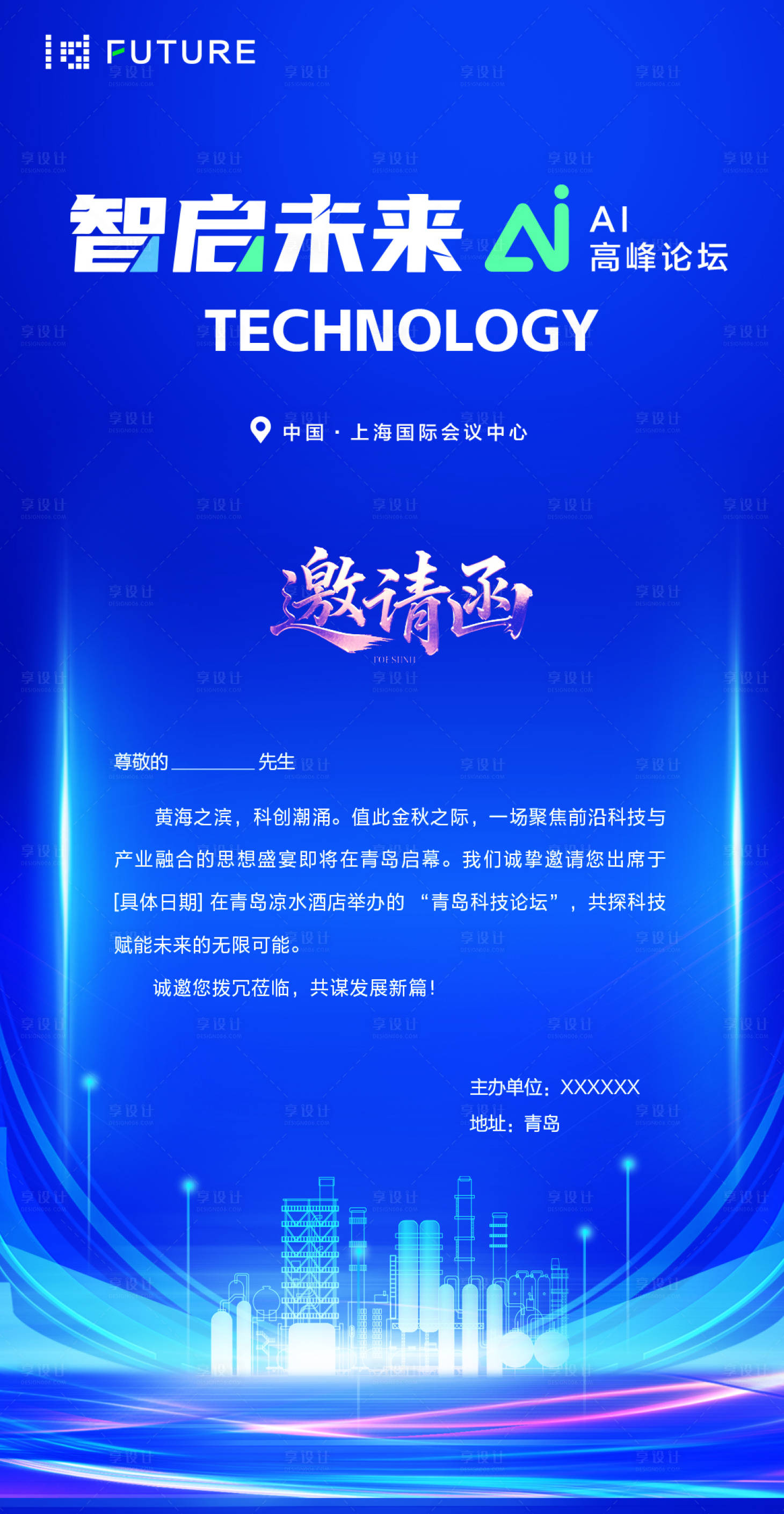 源文件下载【享设计】搜索编号：82270032327078691【峰会论坛会议科技邀请函海报】