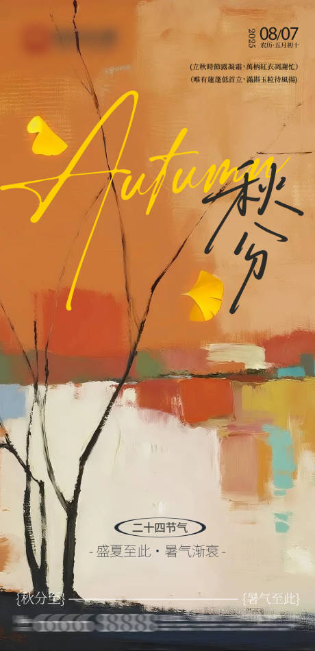 源文件下载【享设计】搜索编号：12380032293792796【秋分海报】
