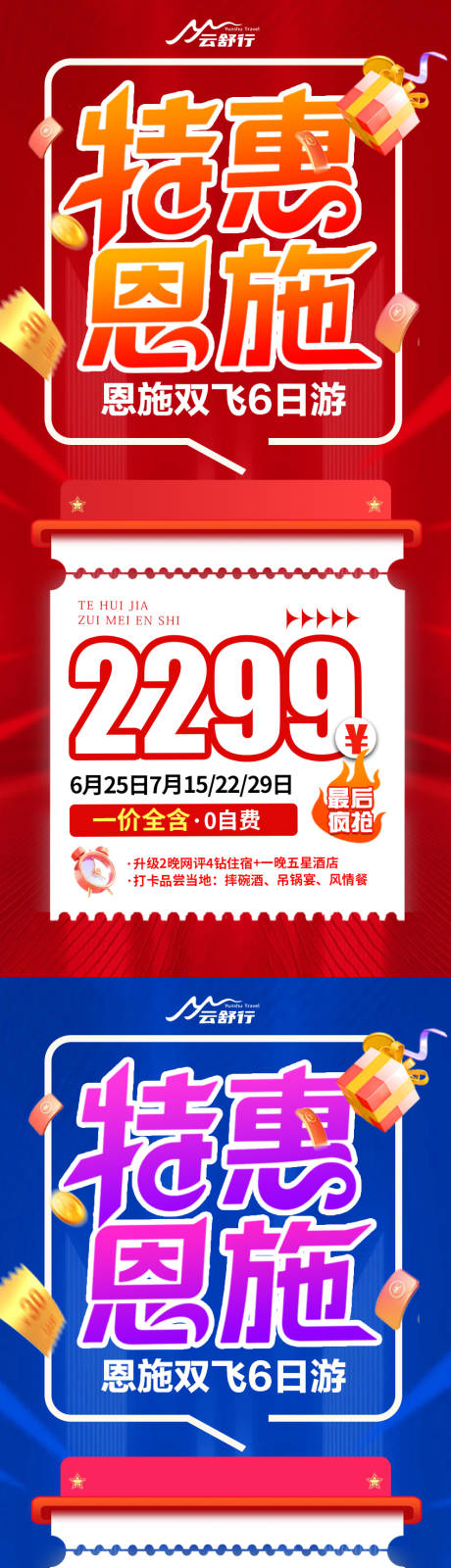 源文件下載【享設計】搜索編號：41760032817667211【特價恩施旅游海報】