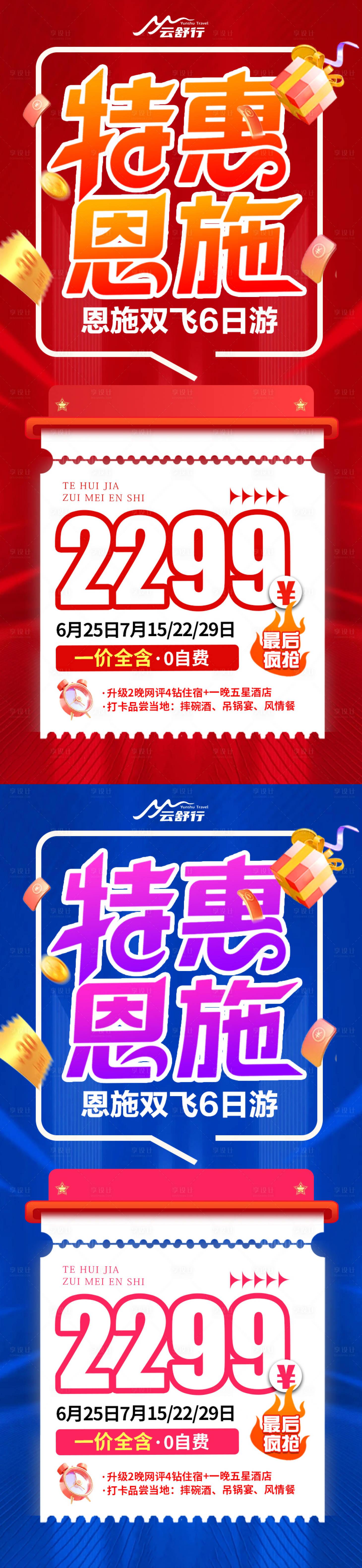 源文件下载【享设计】搜索编号：41760032817667211【特价恩施旅游海报】
