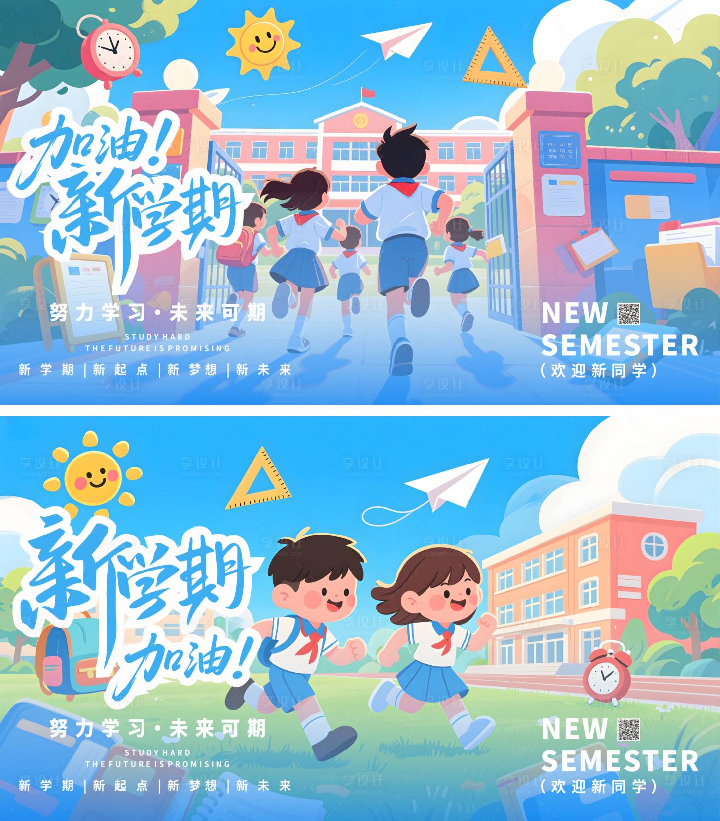 源文件下載【享設(shè)計】搜索編號：82880032614417932【新學期開學海報】