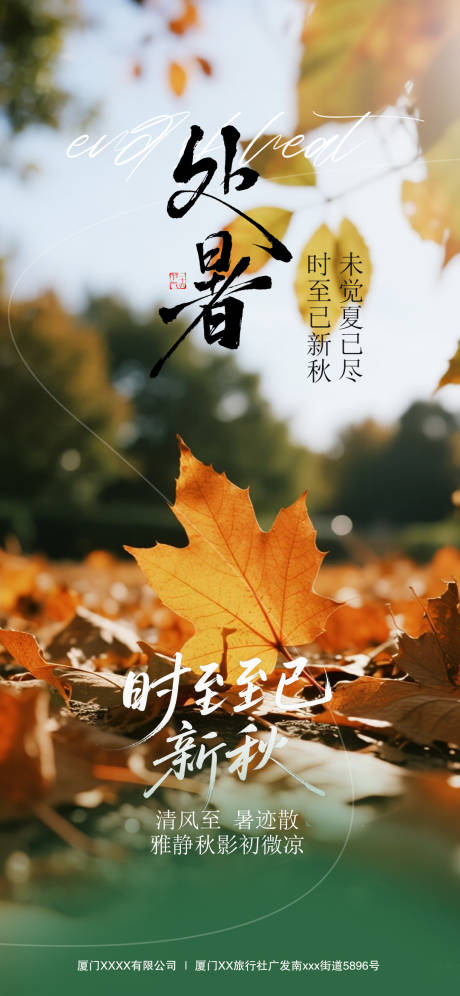 源文件下载【享设计】搜索编号：20420032623774128【处暑节气海报】