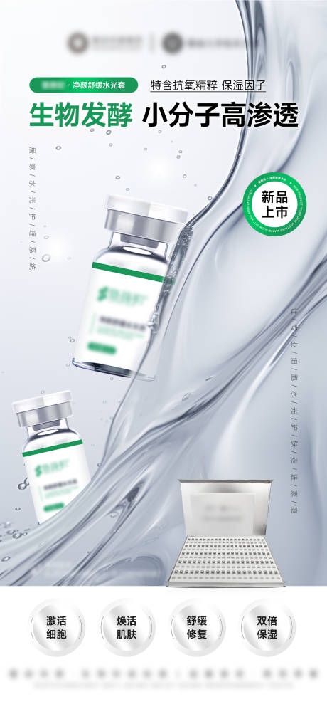 源文件下載【享設計】搜索編號：67470032472348643【美業產品美白修護水光海報】