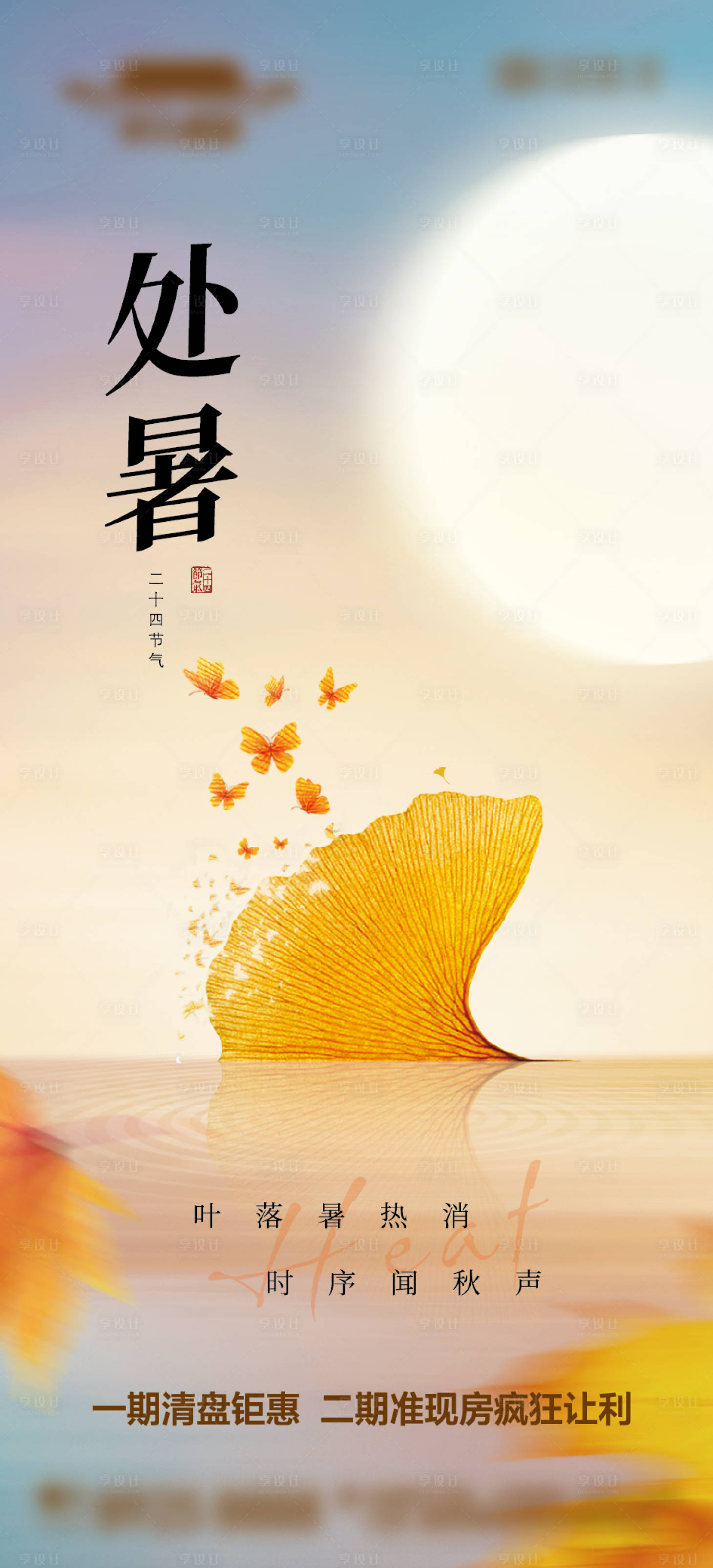 源文件下載【享設(shè)計(jì)】搜索編號(hào)：53550032402072470【房地產(chǎn)二十四節(jié)氣處暑海報(bào)】