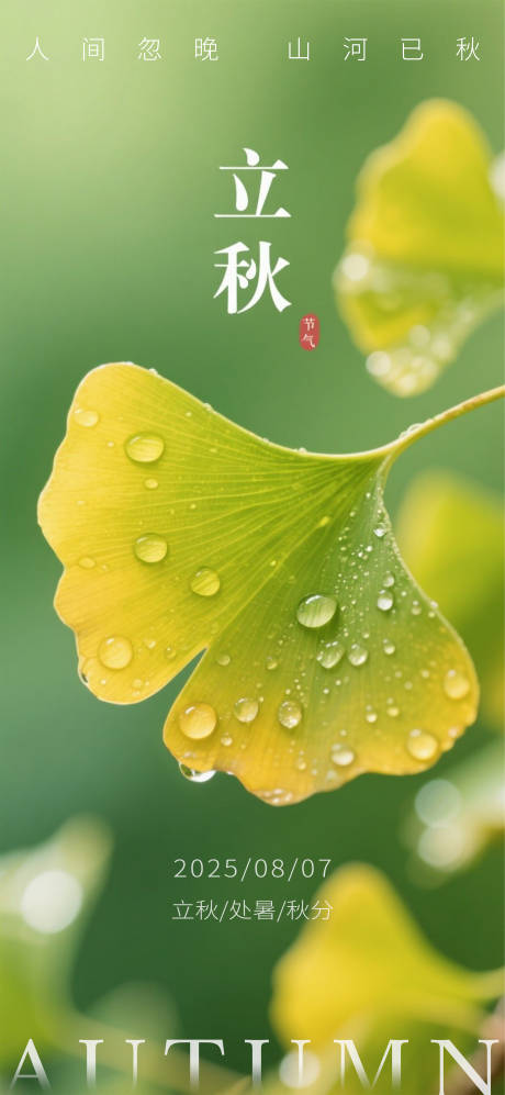 源文件下载【享设计】搜索编号：55470032313498504【中国传统二十四节气之立秋海报】