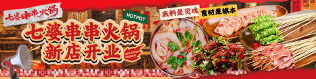 源文件下载【享设计】搜索编号：99410032556075726【串串火锅线上海报】