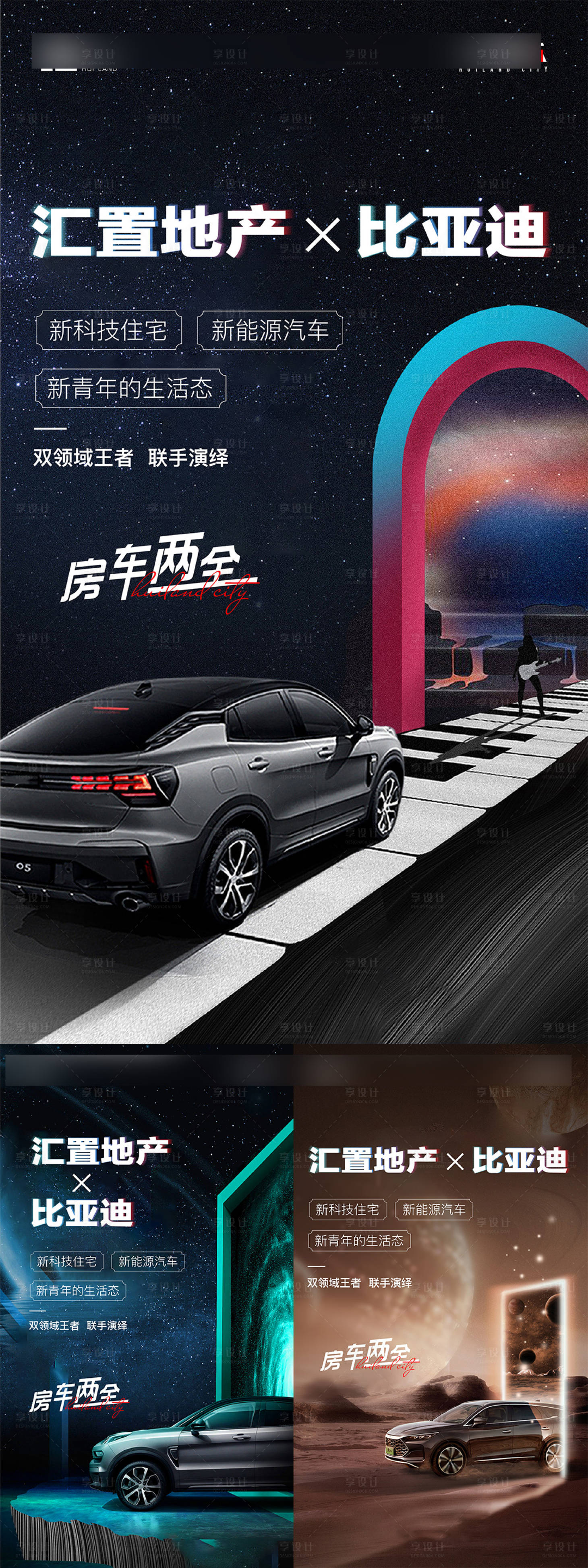 源文件下载【享设计】搜索编号：33900032826046221【地产汽车配套价值点创意系列海报】