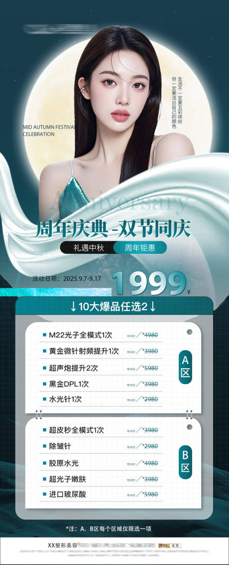 源文件下載【醫(yī)美中秋周年慶海報】編號：19820032288428806