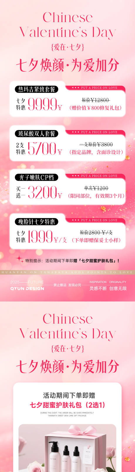源文件下载【享设计】搜索编号：30470032497598185【七夕情人节医美活动海报】