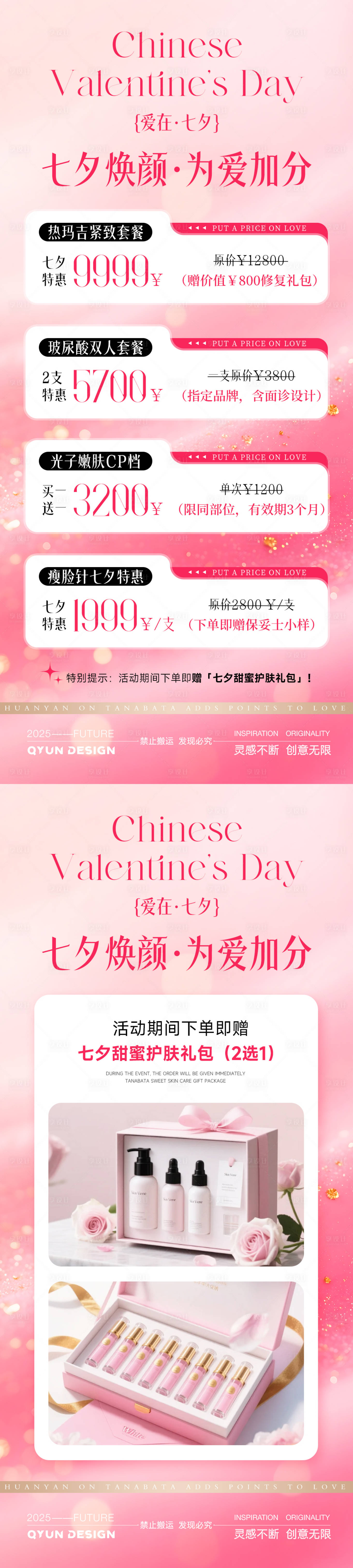 源文件下载【享设计】搜索编号：30470032497598185【七夕情人节医美活动海报】