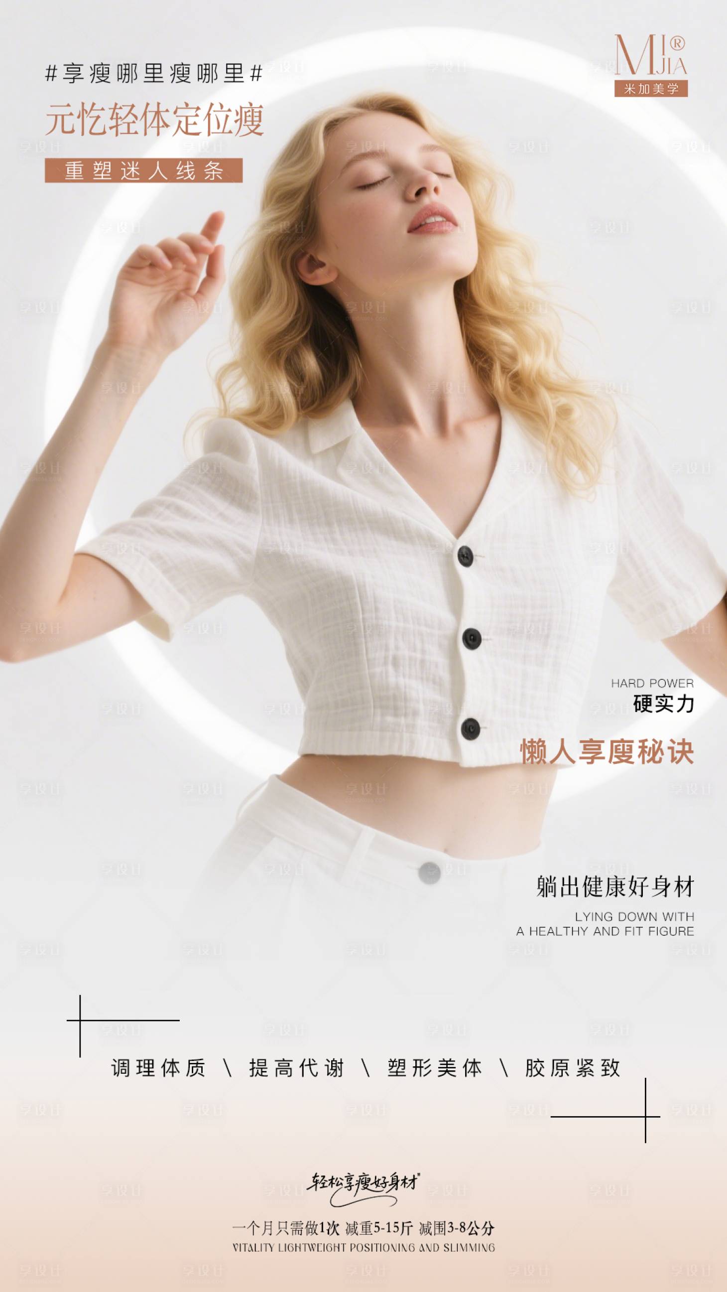 源文件下载【享设计】搜索编号：87380032614921042【减肥海报】