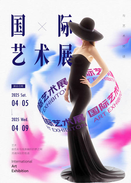 源文件下载【享设计】搜索编号：14890032770775682【国际艺术展环绕字海报】