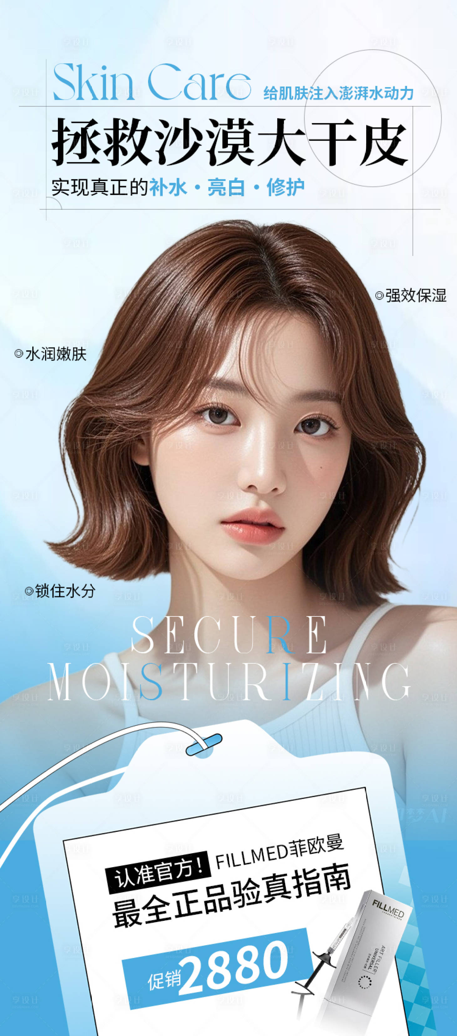 源文件下載【享設計】搜索編號：64040032323079127【醫美海報FILLMED菲歐曼補水護膚】