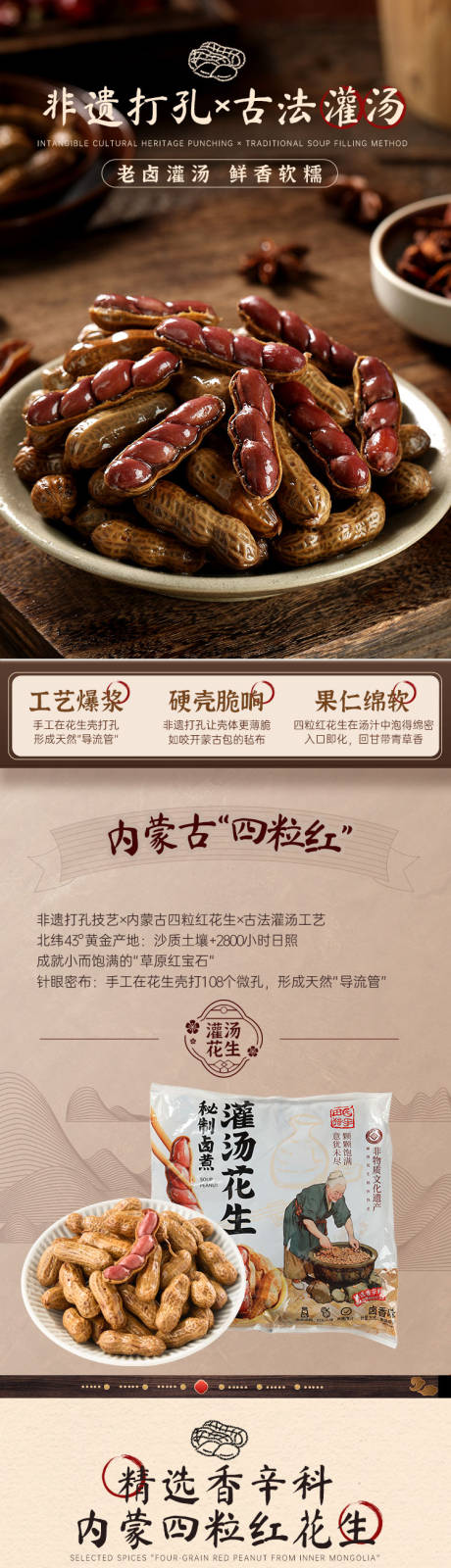 源文件下载【享设计】搜索编号：82800032629292650【非遗卤花生促销电商详情页】