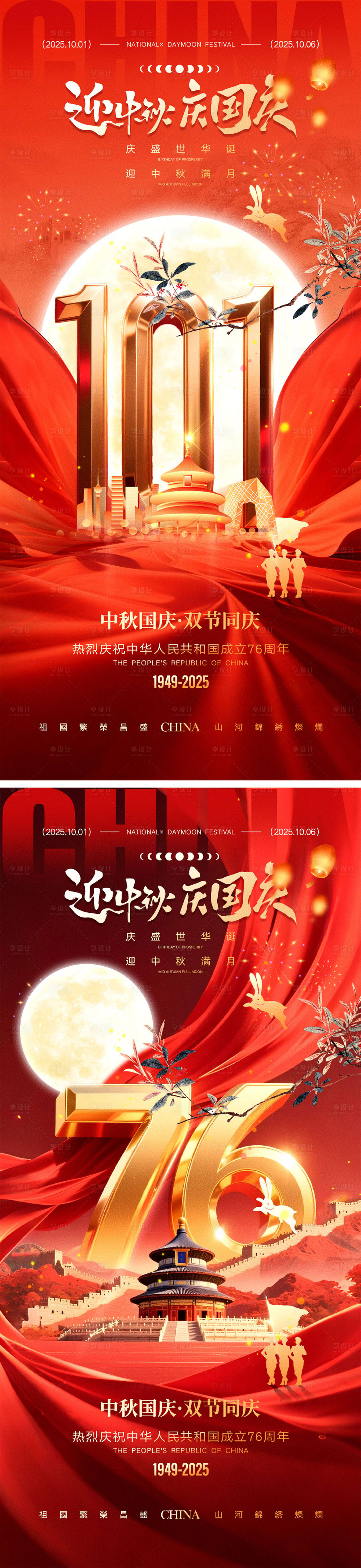 源文件下載【享設計】搜索編號：76550032285222251【中秋節國慶節海報】