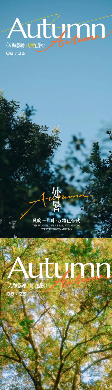 源文件下載【享設計】搜索編號：45520032482603527【處暑立秋秋分大暑小暑】