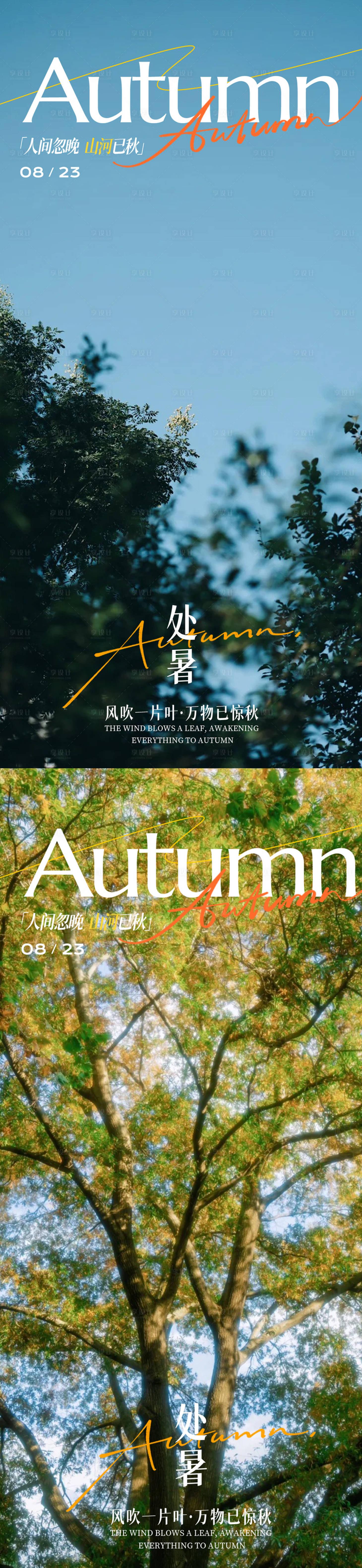 源文件下載【享設計】搜索編號：45520032482603527【處暑立秋秋分大暑小暑】