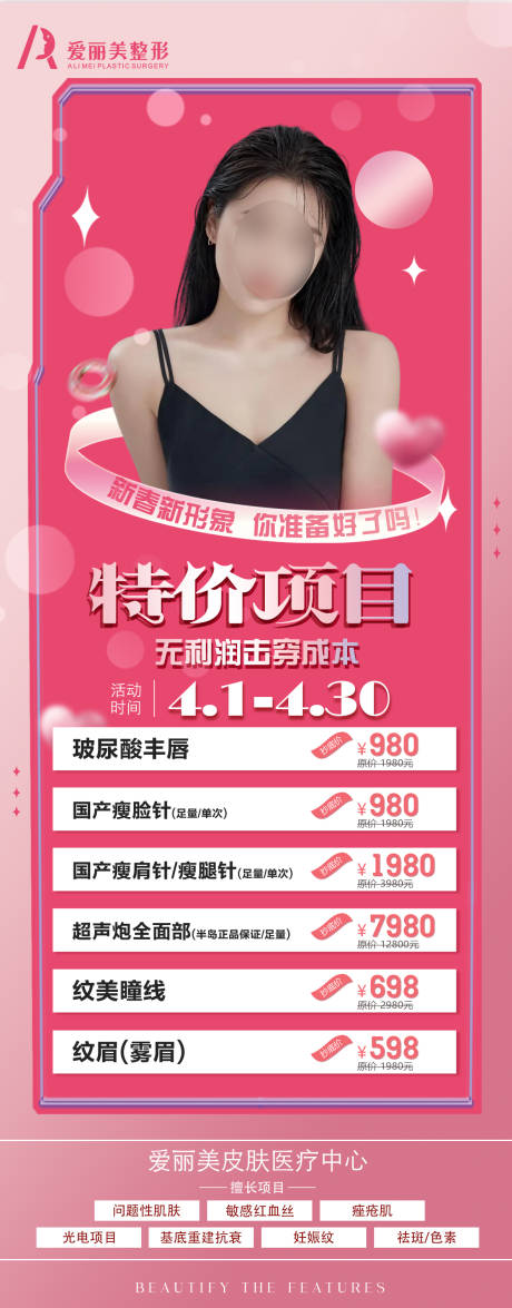 源文件下載【享設計】搜索編號：43970032509614043【醫美特價項目長圖】