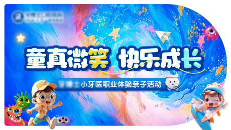 源文件下载【享设计】搜索编号：63870032811072633【儿童小牙医活动背景板】
