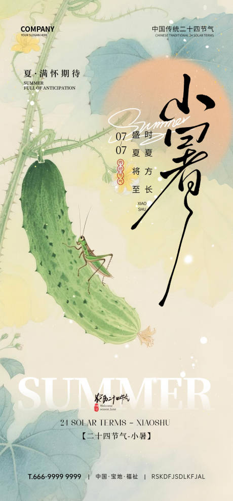 源文件下載【享設(shè)計】搜索編號：80710032373263463【小暑節(jié)氣海報】