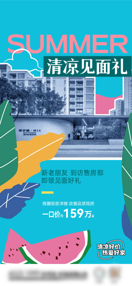 源文件下載【享設計】搜索編號：29000032759081517【房地產清涼促銷活動刷屏】