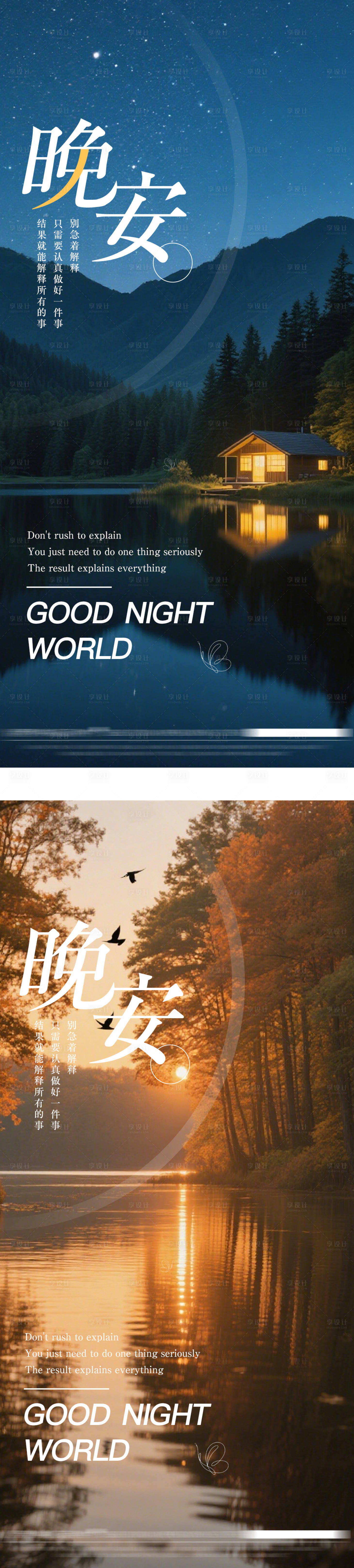 源文件下载【享设计】搜索编号：16390032599528983【晚安海报】