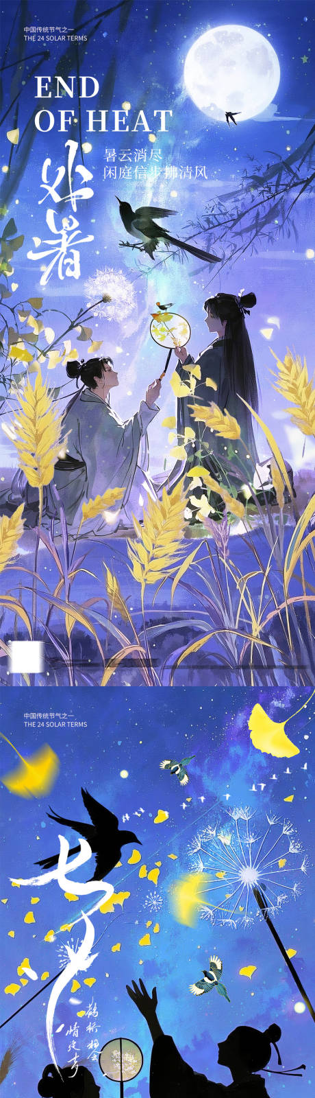 源文件下载【享设计】搜索编号：86530032363679357【处暑七夕节日海报】