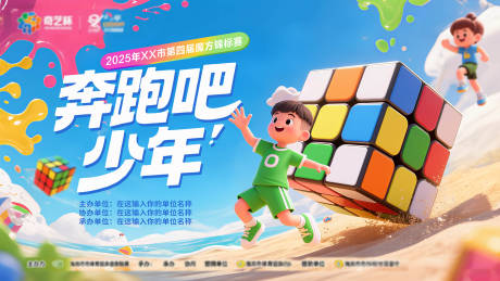 源文件下載【享設計】搜索編號：20090032551299383【加油吧少年魔方比賽活動展板】
