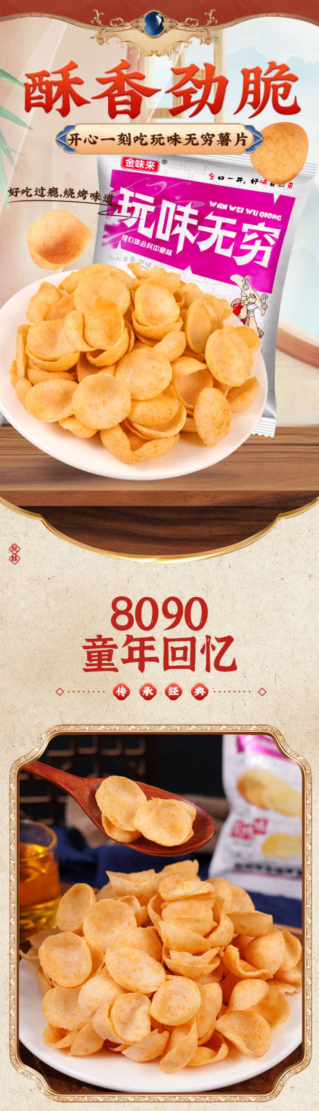 源文件下載【玩味無(wú)窮詳情頁(yè)零食膨化薯片】編號(hào)：60540032344226122