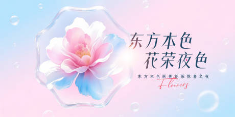 源文件下载【享设计】搜索编号：94820032328839386【东方本色医美惊喜之夜】