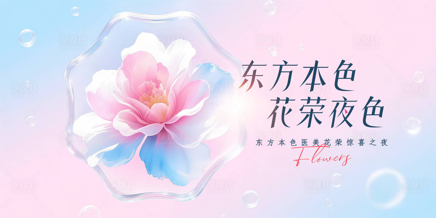 源文件下载【享设计】搜索编号：94820032328839386【东方本色医美惊喜之夜】