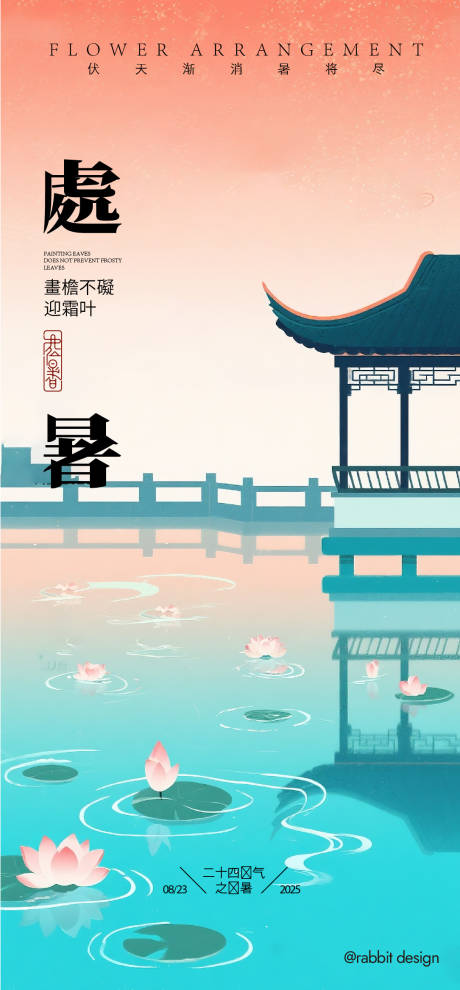 源文件下载【享设计】搜索编号：49240032706164086【处暑海报】