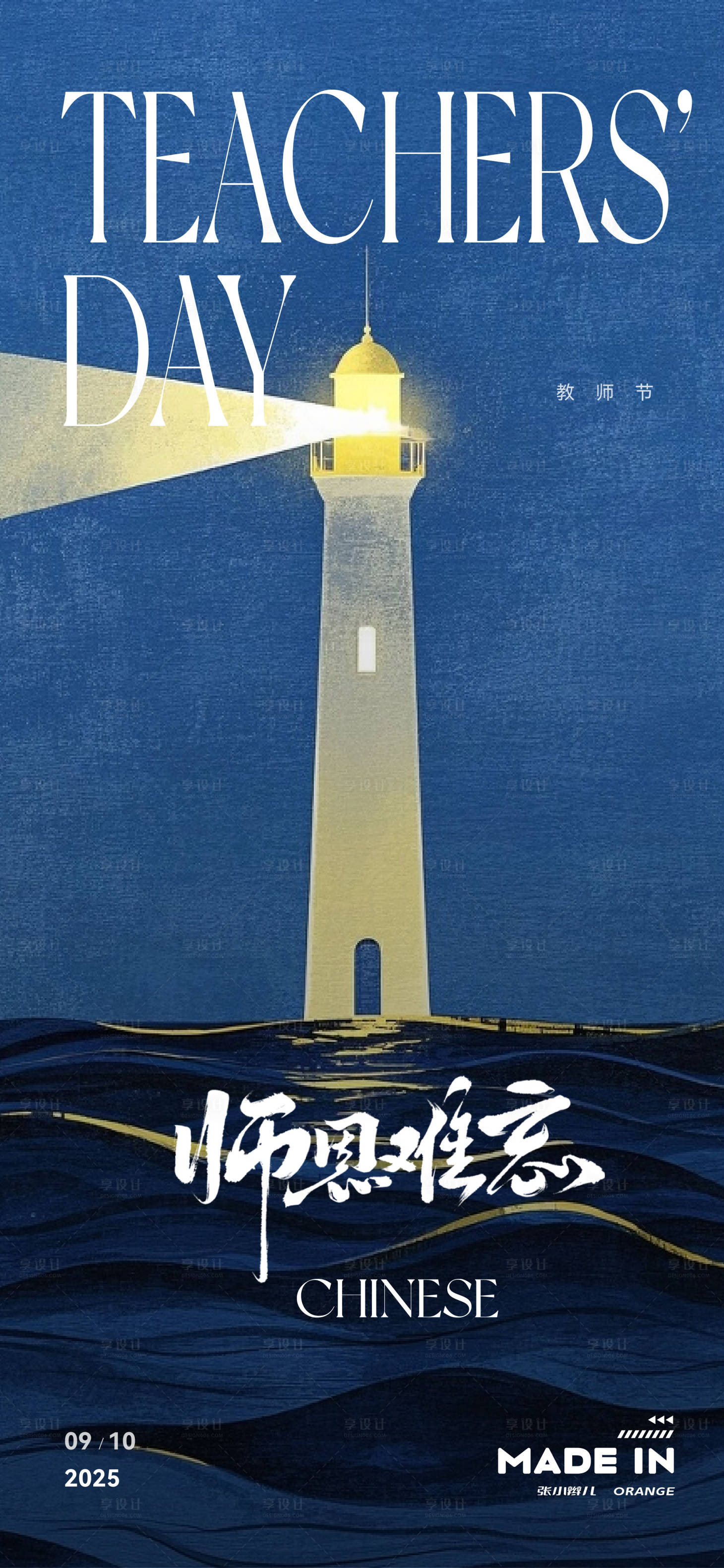 源文件下载【享设计】搜索编号：92610032819006130【教师节海报】