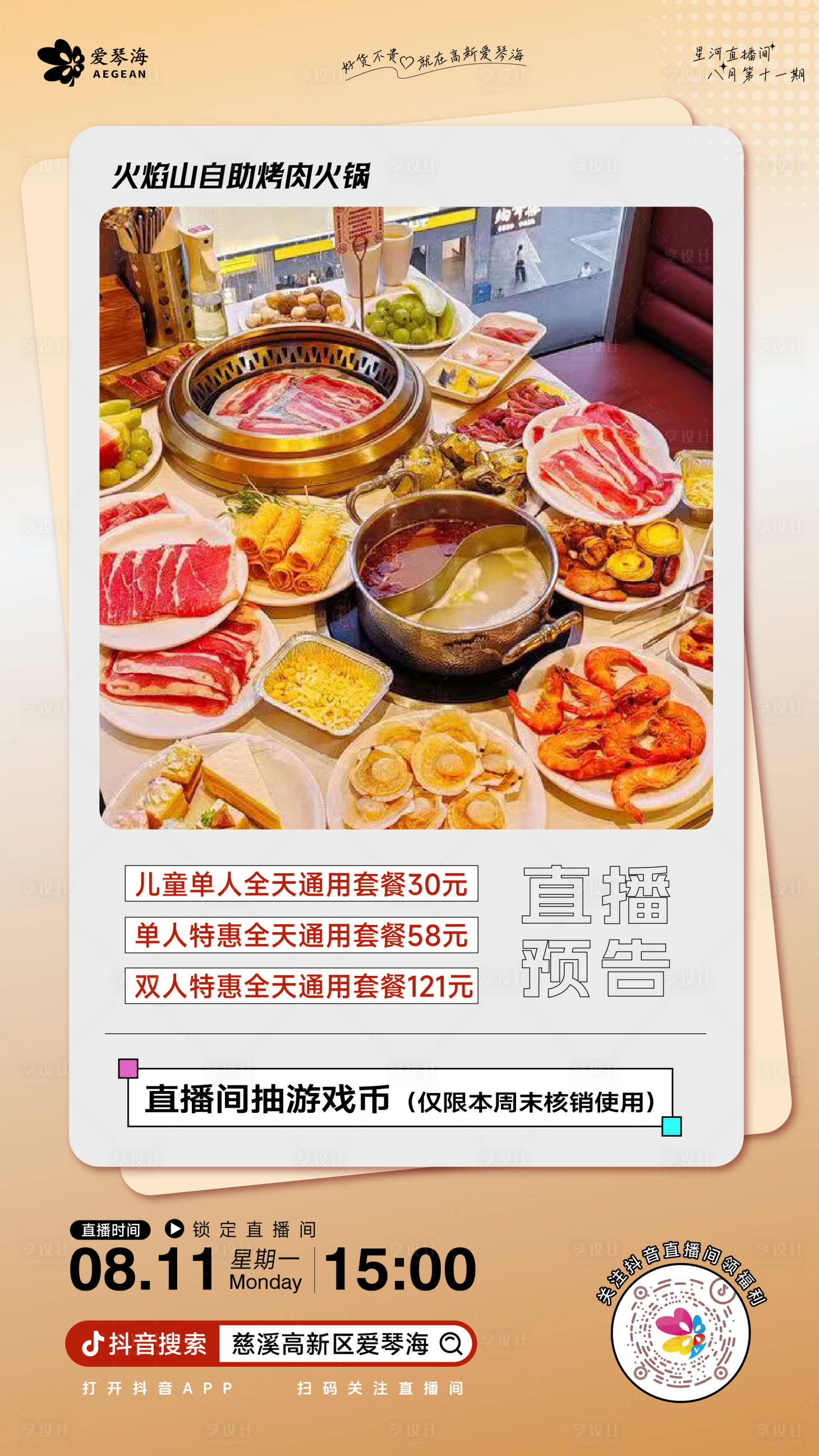 源文件下载【享设计】搜索编号：43140032472082425【餐饮直播预告海报】